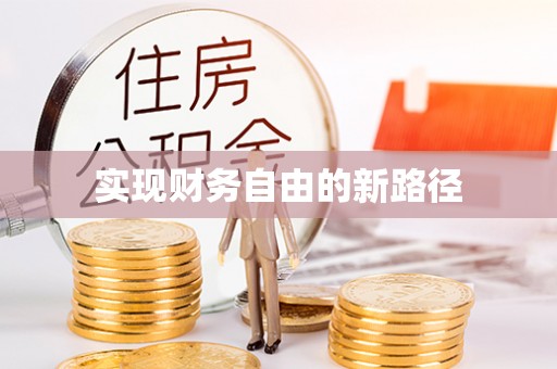 双柏实现财务自由的新路径