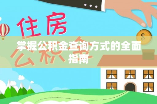 双柏掌握公积金查询方式的全面指南