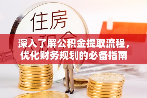 双柏深入了解公积金提取流程，优化财务规划的必备指南
