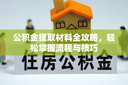 双柏公积金提取材料全攻略，轻松掌握流程与技巧