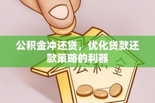 双柏公积金冲还贷，优化贷款还款策略的利器