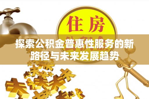 双柏探索公积金普惠性服务的新路径与未来发展趋势