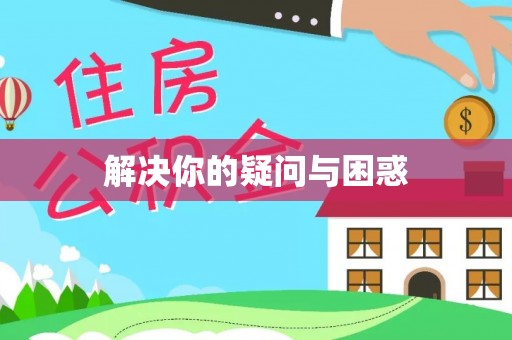 双柏解决你的疑问与困惑