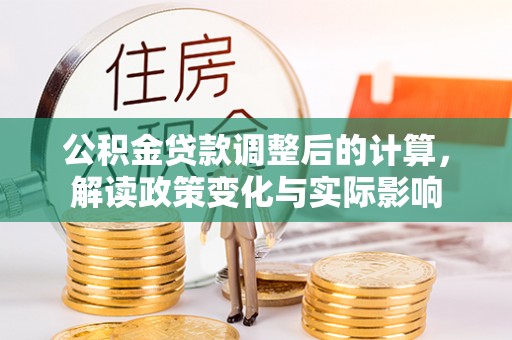 双柏公积金贷款调整后的计算，解读政策变化与实际影响