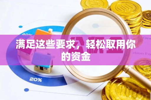 双柏满足这些要求，轻松取用你的资金