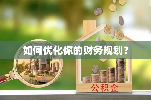 双柏如何优化你的财务规划？