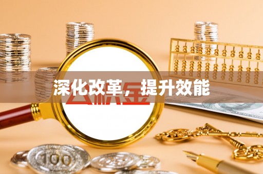 双柏深化改革，提升效能