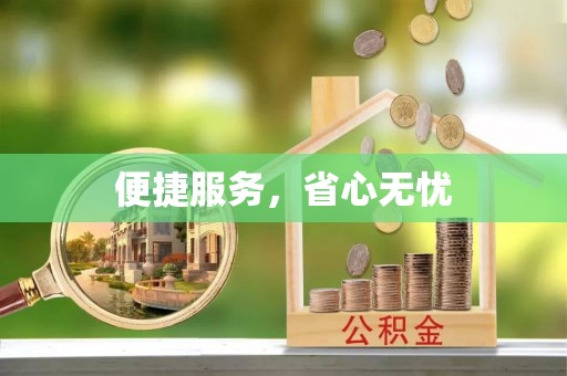 双柏便捷服务，省心无忧
