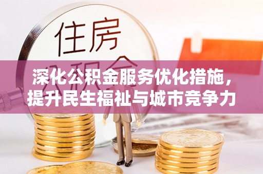 双柏深化公积金服务优化措施，提升民生福祉与城市竞争力