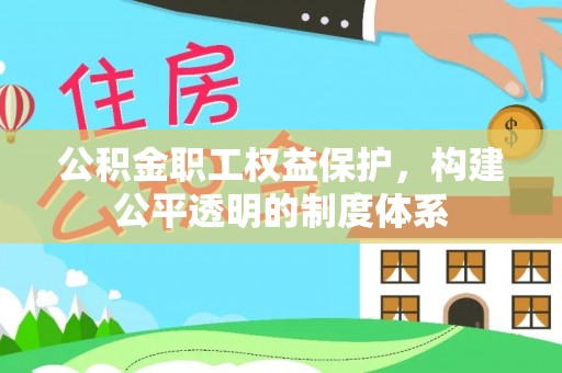双柏公积金职工权益保护，构建公平透明的制度体系