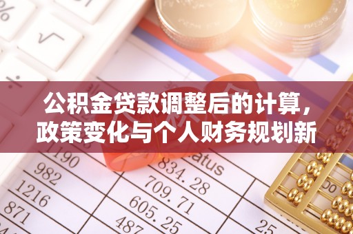 双柏公积金贷款调整后的计算，政策变化与个人财务规划新思路