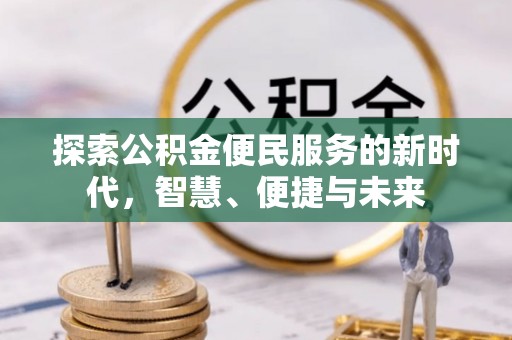 双柏探索公积金便民服务的新时代，智慧、便捷与未来