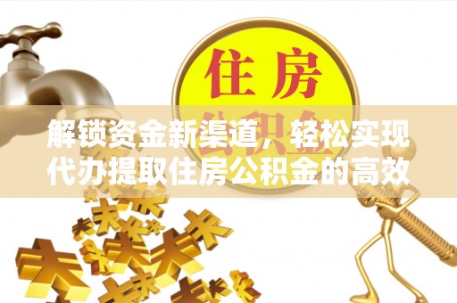 双柏解锁资金新渠道，轻松实现代办提取住房公积金的高效攻略