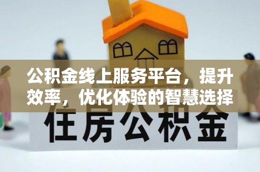 双柏公积金线上服务平台，提升效率，优化体验的智慧选择