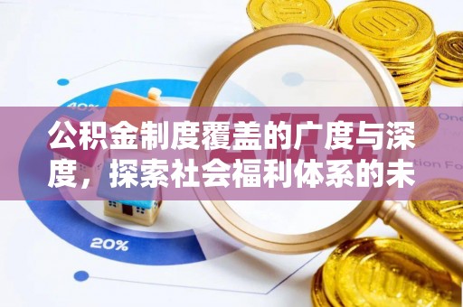 双柏公积金制度覆盖的广度与深度，探索社会福利体系的未来方向