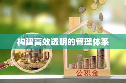 双柏构建高效透明的管理体系