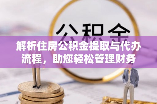 双柏解析住房公积金提取与代办流程，助您轻松管理财务