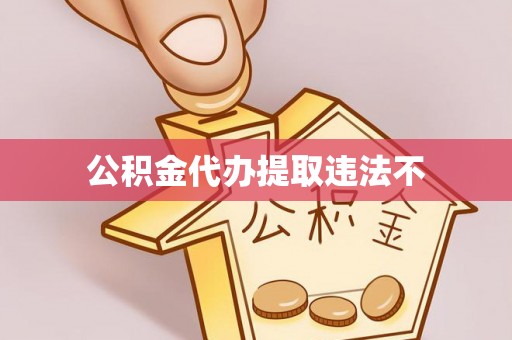 双柏公积金代办提取违法不