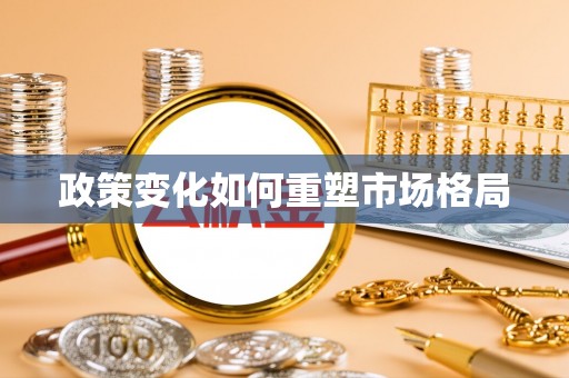 双柏政策变化如何重塑市场格局