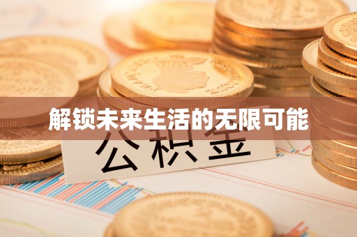 双柏解锁未来生活的无限可能