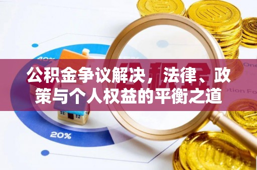 双柏公积金争议解决，法律、政策与个人权益的平衡之道