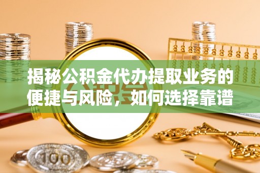 双柏揭秘公积金代办提取业务的便捷与风险，如何选择靠谱服务？