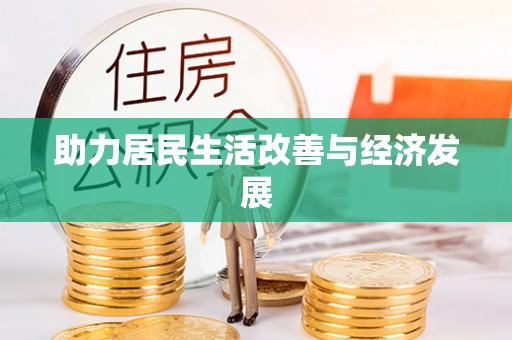 双柏助力居民生活改善与经济发展