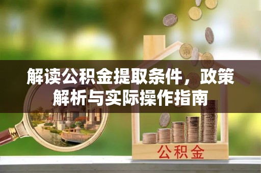双柏解读公积金提取条件，政策解析与实际操作指南