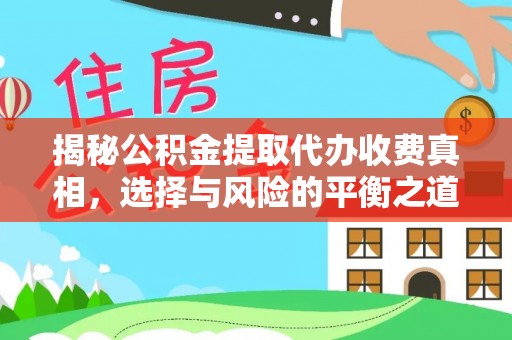 双柏揭秘公积金提取代办收费真相，选择与风险的平衡之道