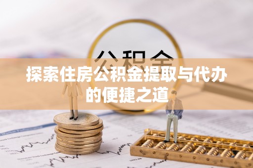 双柏探索住房公积金提取与代办的便捷之道
