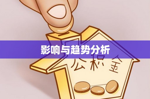 双柏影响与趋势分析
