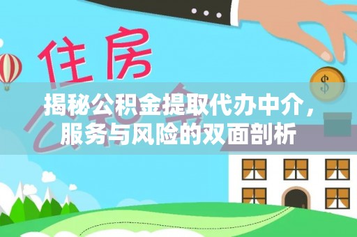 双柏揭秘公积金提取代办中介，服务与风险的双面剖析