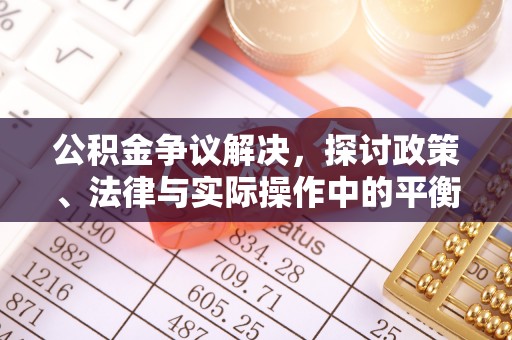 双柏公积金争议解决，探讨政策、法律与实际操作中的平衡之道