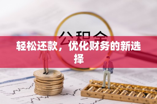 双柏轻松还款，优化财务的新选择