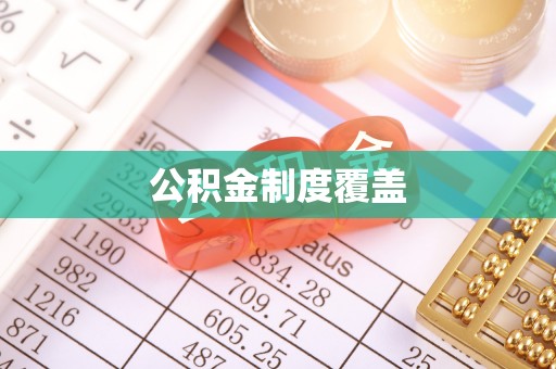 双柏公积金制度覆盖
