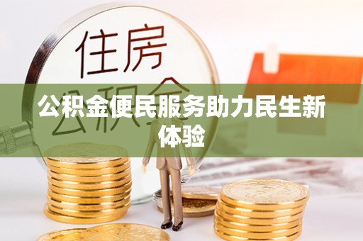 双柏公积金便民服务助力民生新体验