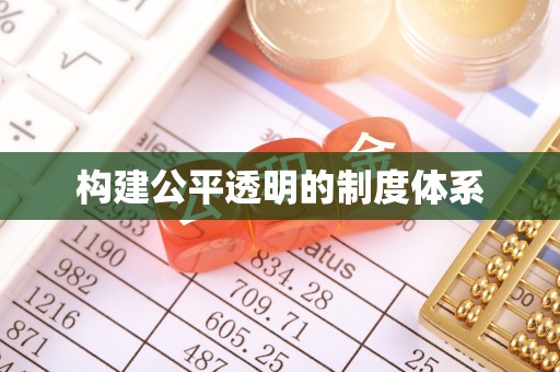 双柏构建公平透明的制度体系