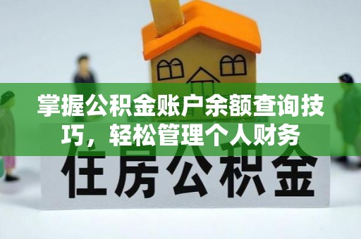 双柏掌握公积金账户余额查询技巧，轻松管理个人财务