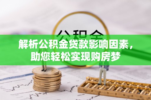 双柏解析公积金贷款影响因素，助您轻松实现购房梦