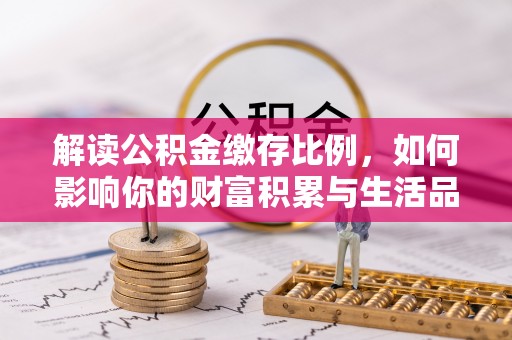 双柏解读公积金缴存比例，如何影响你的财富积累与生活品质