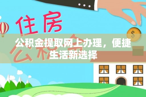 双柏公积金提取网上办理，便捷生活新选择