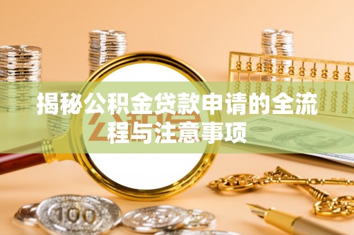双柏揭秘公积金贷款申请的全流程与注意事项