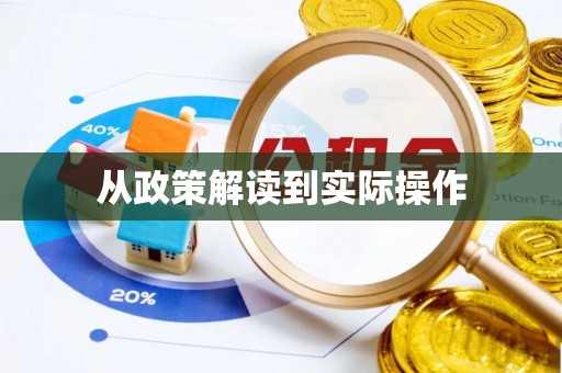 双柏从政策解读到实际操作