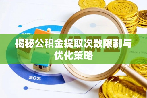 双柏揭秘公积金提取次数限制与优化策略
