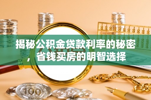双柏揭秘公积金贷款利率的秘密，省钱买房的明智选择