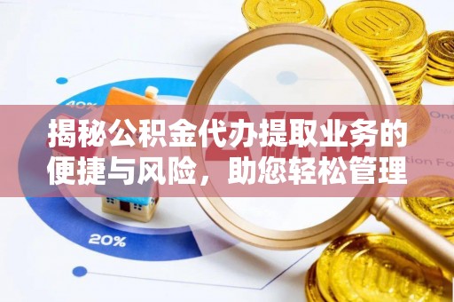 双柏揭秘公积金代办提取业务的便捷与风险，助您轻松管理个人财务
