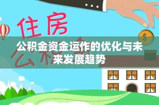 双柏公积金资金运作的优化与未来发展趋势