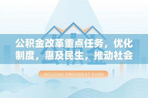 双柏公积金改革重点任务，优化制度，惠及民生，推动社会公平