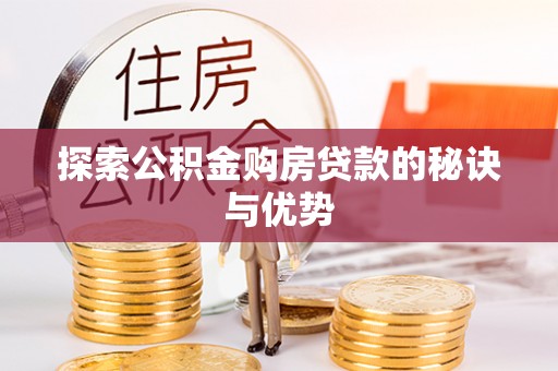 双柏探索公积金购房贷款的秘诀与优势