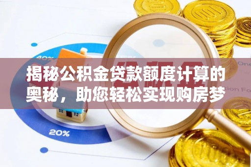 双柏揭秘公积金贷款额度计算的奥秘，助您轻松实现购房梦想